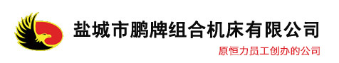 鹽城市绿巨人视频下载污組合機床有限公司